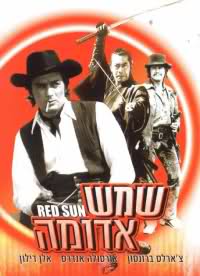 "שמש אדומה" - 