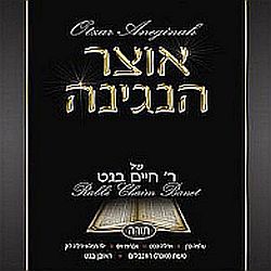  נר לרגלי /חיים בנט (סינגל בלעדי ) - 