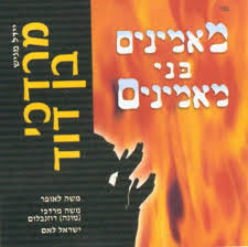 מרדכי בן דוד/"מאמינים" {הרימיקס} -