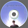 חזרתי לחיים - העלאה בלעדית לרשת - 