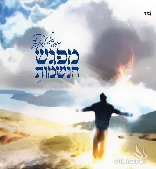 אסף ליבוביץ'/מפגש הנשמות חדש