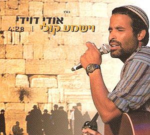 אודי דוידי - וישמע קולי -
