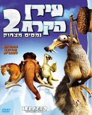 עידן הקרח 2: נמסים מצחוק / Ice Age: The Meltdown -  תרגום מובנה - 