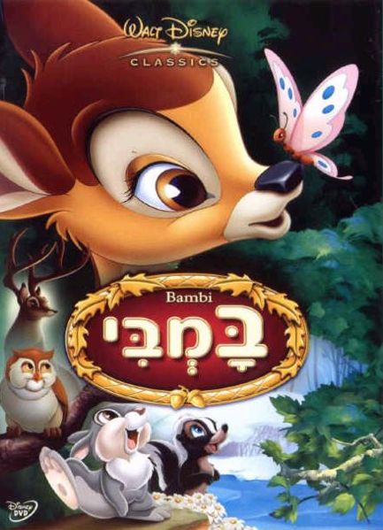   במבי - Bambi - מדובב לעברית  - 