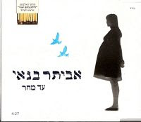 אביתר בנאי-עד מחר {להורדה בלעדית} -