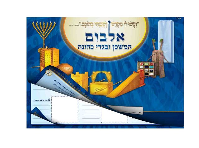 המשכן וכליוסרט דקומנטרי בלעדי - 