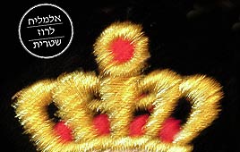 מיכה שטרית - אלמליח-לרוז-שטרית