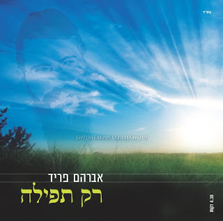 רק תפילה/ גרסת הרמיקס המלאה - 