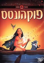  פוקהונטס 1 - מדובב  - 