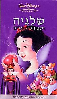 שלגיה ושבעת הגמדים -מדובב לעברית