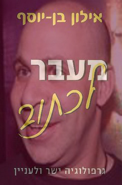 מעבר לכתוב - תוכנית אירוח  בלעדי  - 