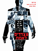 8 צדדים לאמת-מותחן צנוע - 