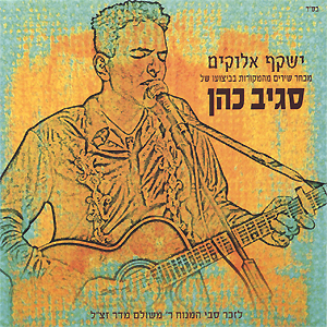 סגיב כהן -ישקף אלוקים - 