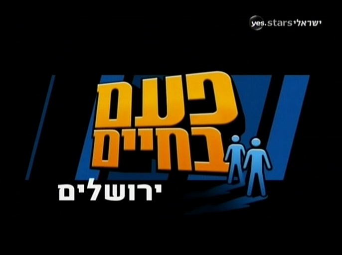 פעם בחיים עונה 4 פרק 1 - נקי