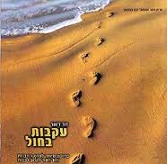 עקבות בחול - דוד ד'אור - 
