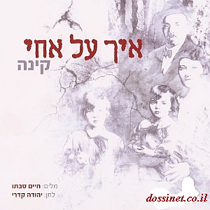 איך על אחי -קינתו של יהודה קדרי