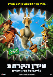 עידן הקרח 3 - ts - 