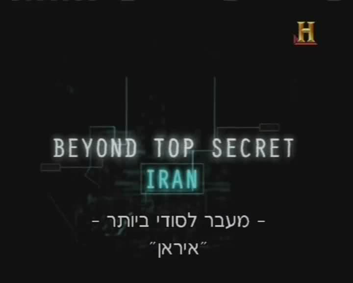 מעבר לסודי ביותר - "איראן"   - 