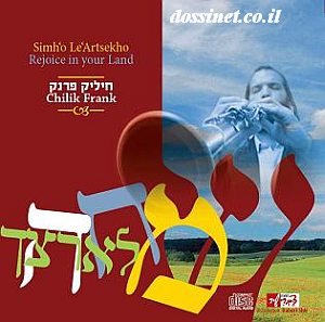 שמחה לארצך-חיליק פרנק -