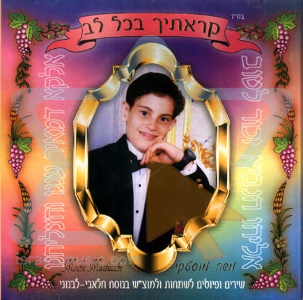 משה מוסטקי - קראתיך בכל לב -