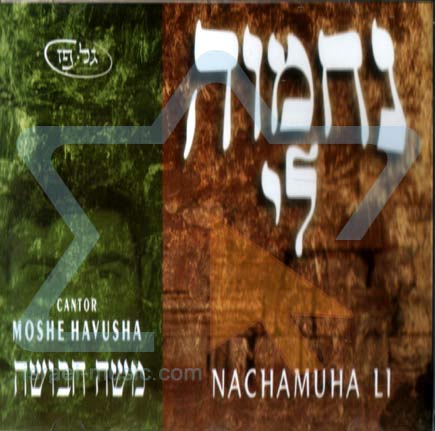 משה חבושה נחמוה לי -