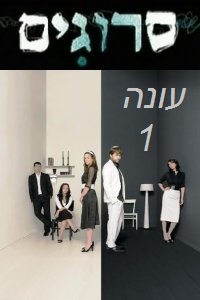 סרוגים עונה 1- כל העונה כולה
