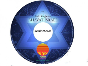 יעקב זינגבוים - אהבת ישראל - 