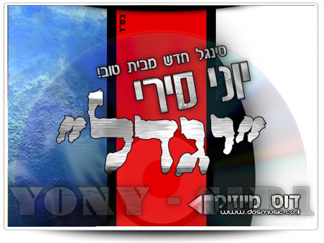 יוני סירי/ יגדל {סינגל מחודש} -
