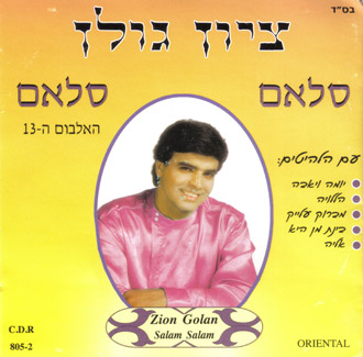 ציון גולן \ סאלם סאלם -