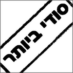 סודי ביותר -יחידת המסתערבים של צה'ל