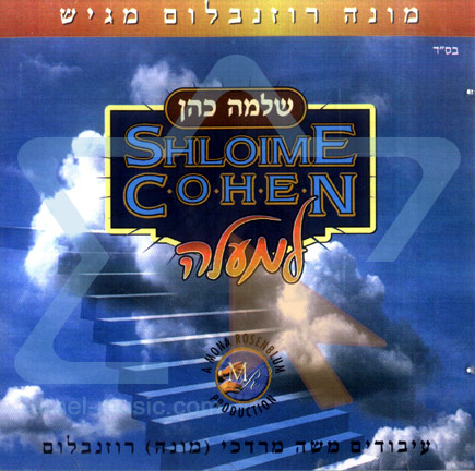 שלמה כהן - למעלה - 