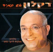 דקלון - אש תמיד - 