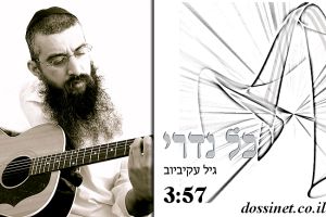 גיל עקיביוב - כל נדרי {סינגל חדש} - 