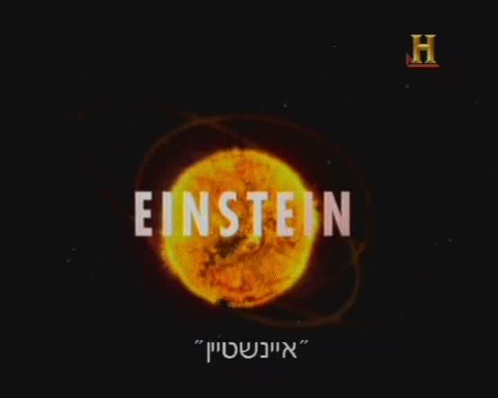 איינשטיין - תקציר חייו ופועלו