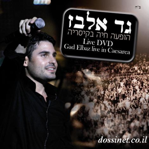 גד אלבז ההופעה בקסריה צפייה ישירה