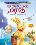  מסביב לעולם עם פליקס דיבוב עברי