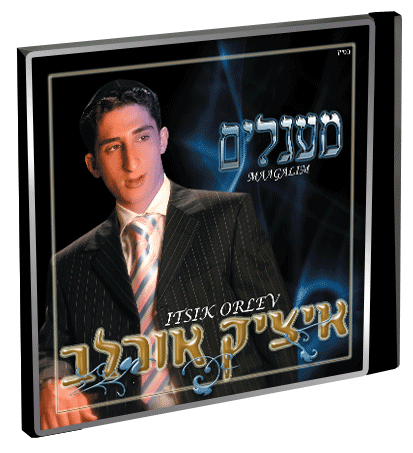 איציק אורלב מעגלים