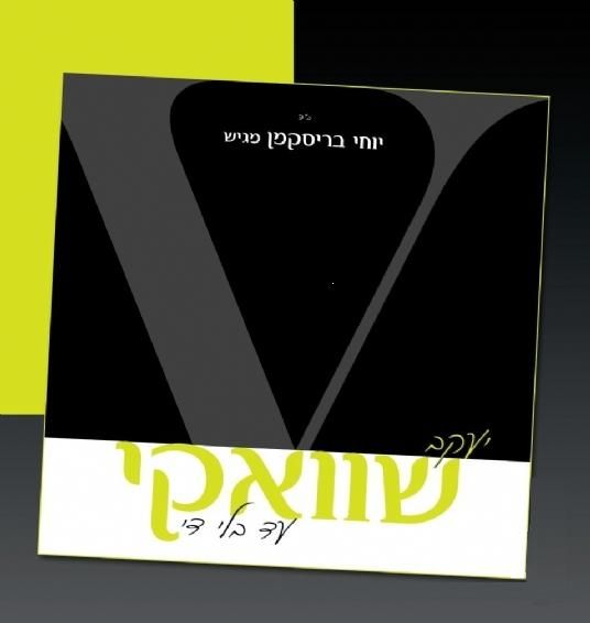 יעקב שוואקי - עד בלי די 