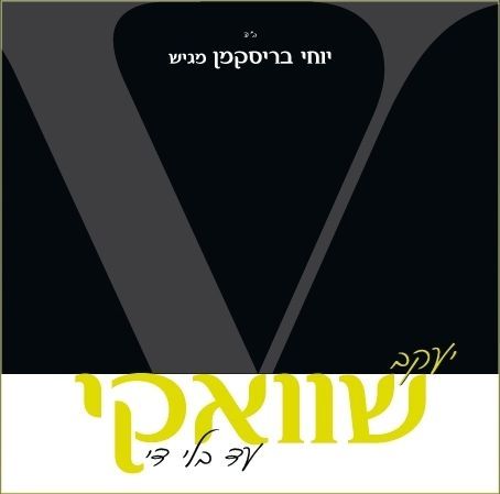 יעקב שוואקי-ושכנתי {חדש }