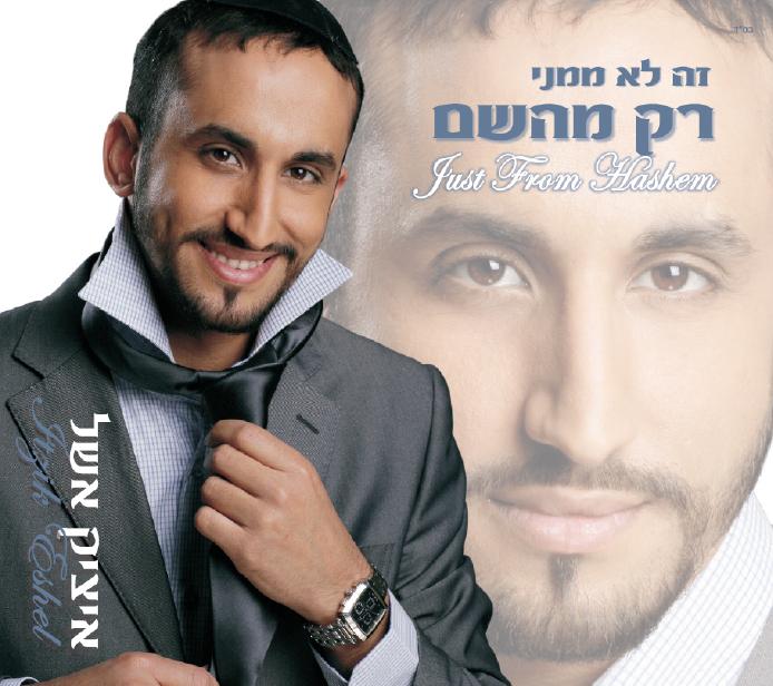 איציק אשל ר' נחמן רמיקס - 