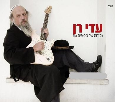 עדי רן - נקודות של כיסופים (ס.חדש) - 