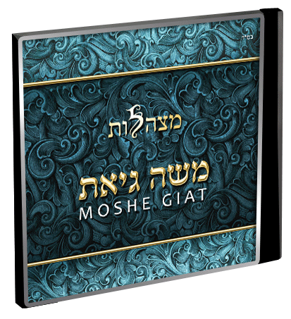 משה גיאת: "מצהלות" - 