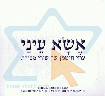 עוזי חיטמן - אשא עיני