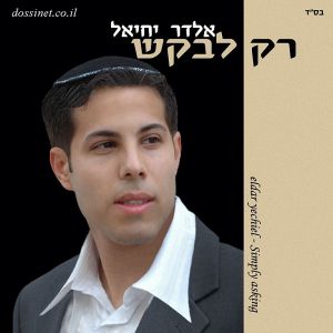 אלדר יחיאל - 'מקודשת'  (ס.חדש) - 