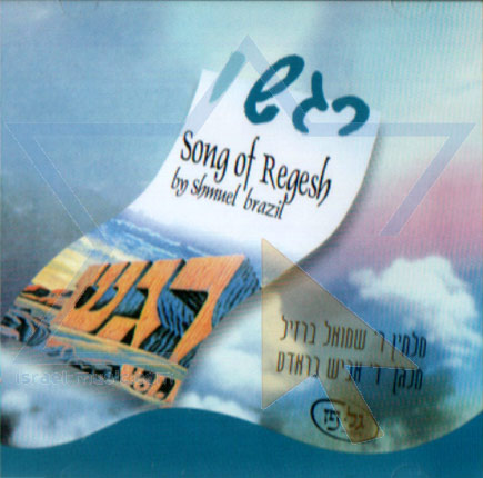 שמואל ברזיל - רגש 1 -