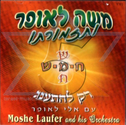 משה לאופר ותזמורתו - רק להתענג - אלבום מלא - 