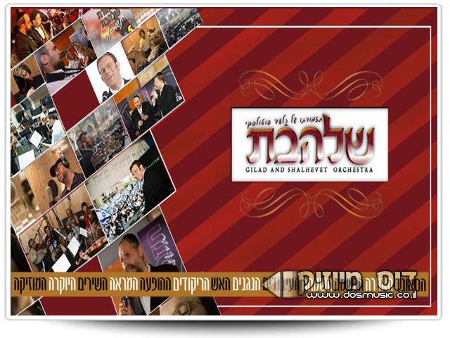 שלהבת - אוחילה לא-ל  - 