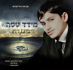 מידד טסה דמעות -  אולפן (חדש) - 