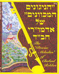 הניגונים המכוונים של אדמורי חב"ד