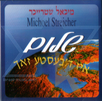 מיכאל שטרייכר - שלום איז ד'בעסטע זא - 